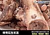 棒骨花生米汤的做法