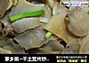 家乡菜~干土豆片炒腊肉的做法