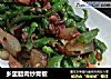 乡里腊肉炒青椒的做法