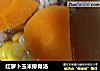 红萝卜玉米排骨汤的做法