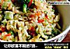 让你欲罢不能的?蔬菜炒饭的做法