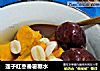 莲子红枣番薯糖水的做法