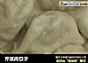 芹菜肉饺子的做法