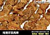 烤奥尔良肉串的做法