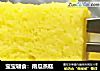 宝宝辅食：南瓜蒸糕的做法