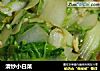 清炒小白菜的做法
