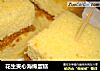 花生夹心海绵蛋糕的做法