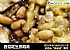 香菇花生蒸鸡肉的做法