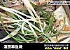 清蒸草鱼块的做法