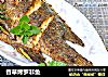 香草烤罗非鱼的做法