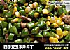 四季豆玉米炒肉丁的做法
