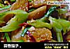 蒜香茄子 。的做法