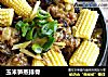 玉米笋蒸排骨的做法