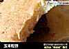 玉米松饼的做法