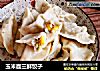 玉米面三鲜饺子的做法