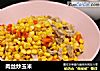 肉丝炒玉米的做法