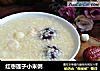 红枣莲子小米粥的做法