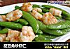 甜豆角炒虾仁的做法