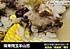 筒骨炖玉米山药的做法