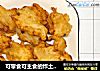 可零食可主食的炸土豆泥的做法