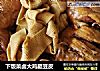 下饭菜卤大鸡腿豆皮的做法