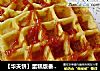 【华夫饼】蛋糕版番茄酱华夫饼的做法