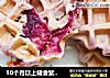 10个月以上辅食紫薯华夫饼面包的做法