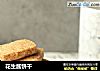 花生酱饼干的做法