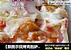 【新奥尔良烤肉批萨】培根雪鱼批萨的做法