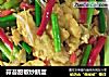 蒜苔甜椒炒鹅蛋的做法