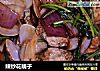 辣炒花蚬子的做法