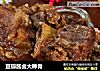 豆瓣酱卤大棒骨的做法