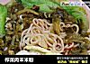榨菜肉末米粉的做法