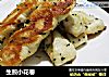 生煎小花卷的做法
