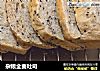 杂粮全麦吐司的做法