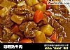 咖喱熟牛肉的做法