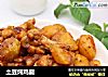 土豆炖鸡腿的做法