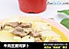 牛肉豆腐炖萝卜的做法