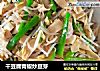 干豆腐青椒炒豆芽的做法