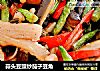 蒜头豆豉炒茄子豆角的做法