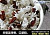 米饭这样煮，口感和营养翻倍的做法