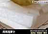风味泡萝卜的做法