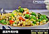 蔬菜牛肉炒饭的做法