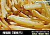 烤箱版『薯条？』的做法
