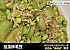 丝瓜炒毛豆的做法
