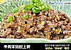 牛肉末蚂蚁上树的做法