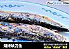 烧烤秋刀鱼的做法