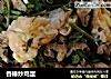 香椿炒鸡蛋的做法