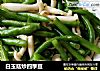 白玉菇炒四季豆的做法