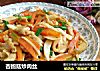 杏鲍菇炒肉丝的做法